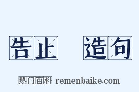 告止旛造句是什么意思的图片